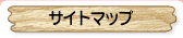 �T�C�g�}�b�v